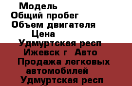  › Модель ­ opel corsa › Общий пробег ­ 25 000 › Объем двигателя ­ 1 › Цена ­ 550 000 - Удмуртская респ., Ижевск г. Авто » Продажа легковых автомобилей   . Удмуртская респ.,Ижевск г.